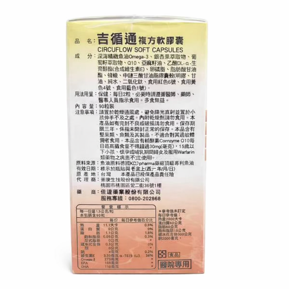 佳達 吉循通 複方軟膠囊 PLUS+ 90顆/罐 ~德國頂級專利深海魚油~-細節圖3