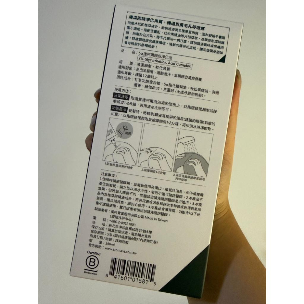 AROMASE艾瑪絲 2% 5α捷利爾頭皮淨化液(涼感)  5α捷利爾頭皮淨化液 (涼感) 260ml-細節圖2