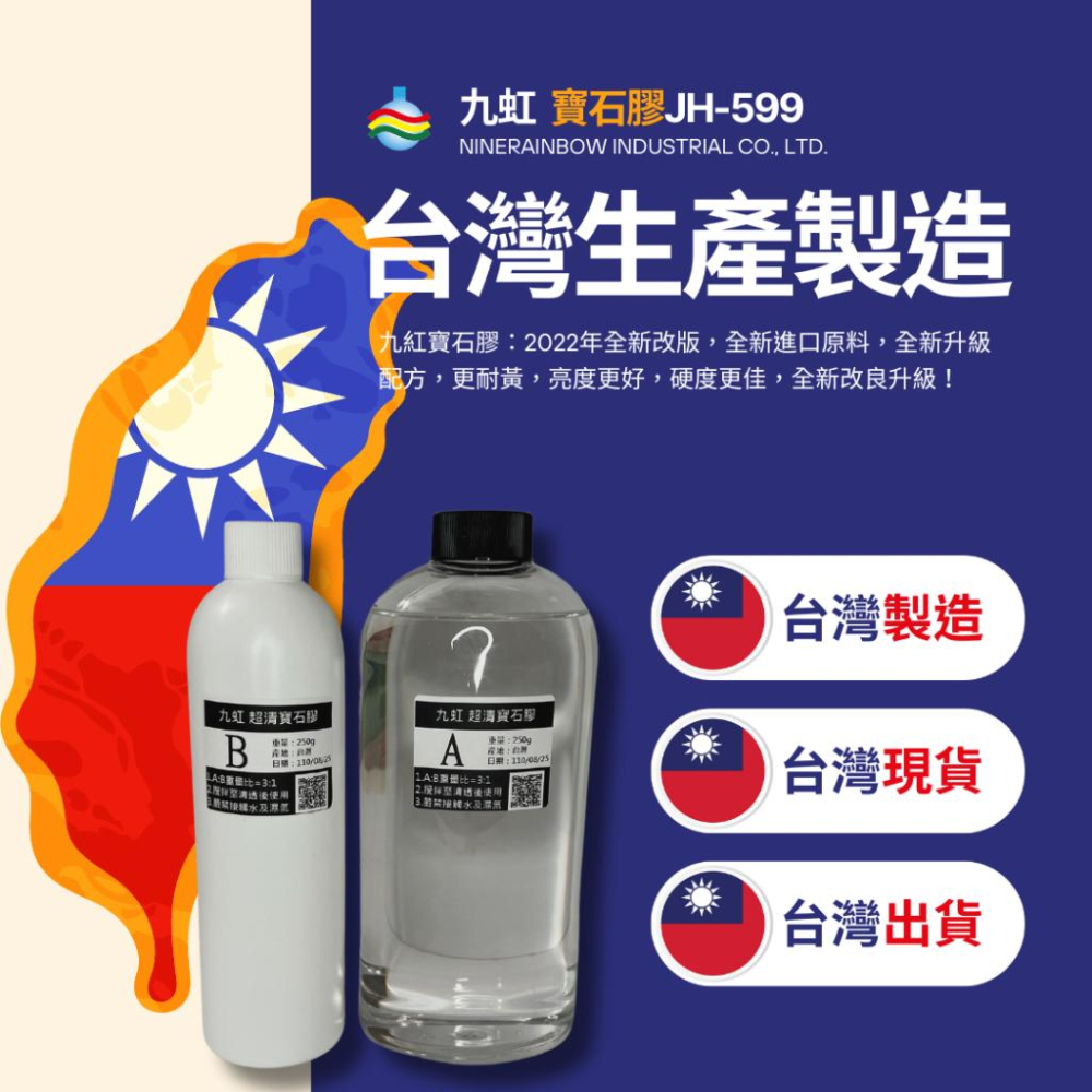 【九虹】高亮寶石膠 台灣製造 不藍不黃色澤穩定 滴膠 環氧樹脂 AB膠 水晶膠 FT599-細節圖2