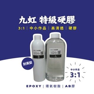 【九虹】3:1硬膠 保證足1000g 滴膠 環氧樹脂 AB膠 水晶膠 寶石膠 Epoxy Resin Arts 奧根膠-規格圖9