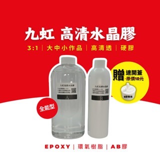 【九虹】3:1硬膠 保證足1000g 滴膠 環氧樹脂 AB膠 水晶膠 寶石膠 Epoxy Resin Arts 奧根膠-規格圖9