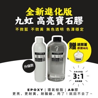 【九虹】3:1硬膠 保證足1000g 滴膠 環氧樹脂 AB膠 水晶膠 寶石膠 Epoxy Resin Arts 奧根膠-規格圖9