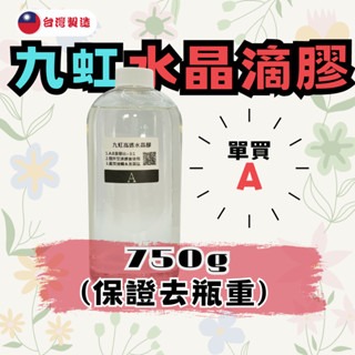 【九虹滴膠】1000g/360g/120g 3:1 硬膠 水晶滴膠 環氧樹脂 台灣製造 ab膠  epoxy  超清膠-規格圖8