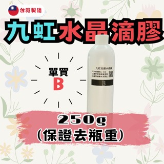【九虹滴膠】1000g/360g/120g 3:1 硬膠 水晶滴膠 環氧樹脂 台灣製造 ab膠  epoxy  超清膠-規格圖8