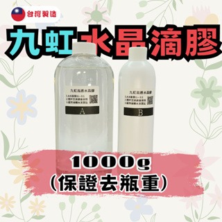 【九虹滴膠】1000g/360g/120g 3:1 硬膠 水晶滴膠 環氧樹脂 台灣製造 ab膠  epoxy  超清膠-規格圖8