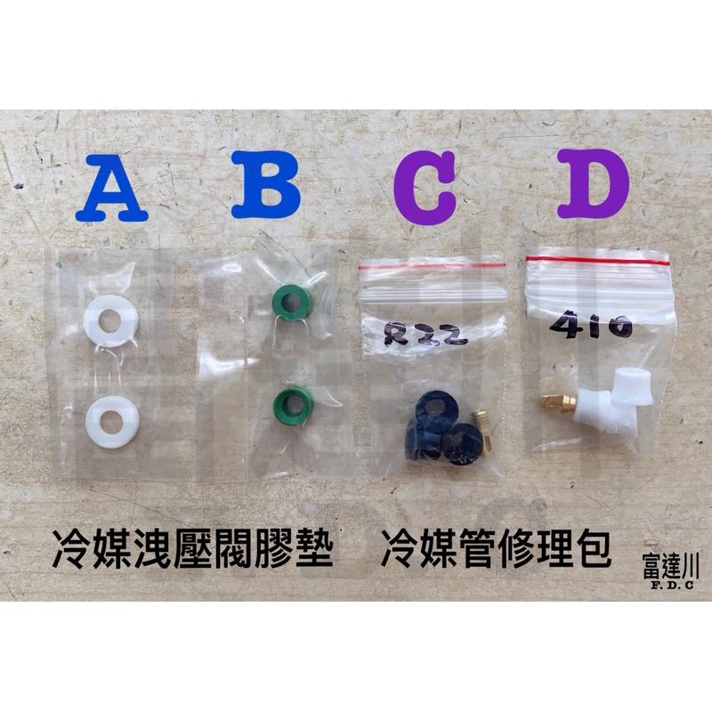 墊片 修理包 冷媒關斷閥膠墊 冷媒管修理包 - FDC富達川商行 - iOPEN Mall