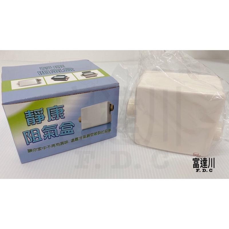 《靜康》阻氣盒 裝潢內外兩用型  沼氣剋星  防沼氣-細節圖2