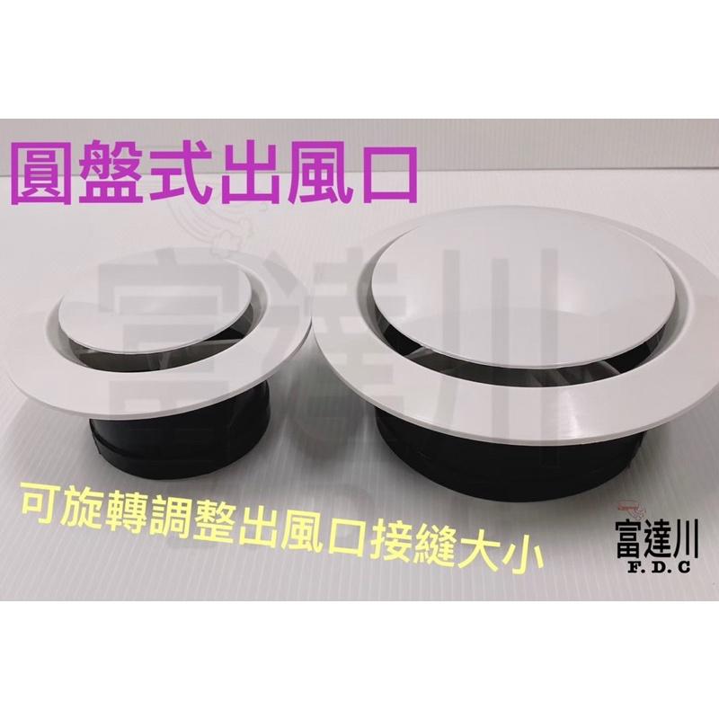 全熱交換器出風口 4英吋  6英吋 圓盤出風口-細節圖2