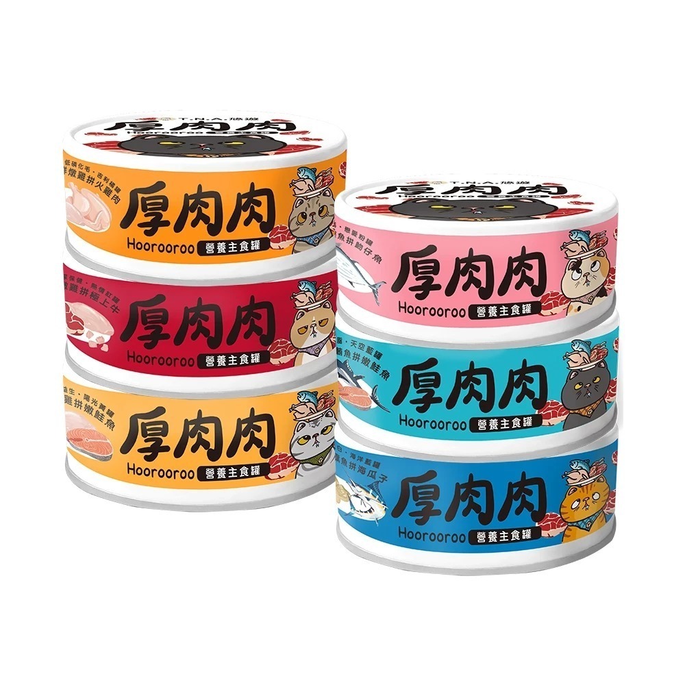 厚肉肉 Hoorooroo 貓咪營養主食罐 80g 肉泥 貓咪主食罐 貓罐 貓咪罐頭 全齡貓