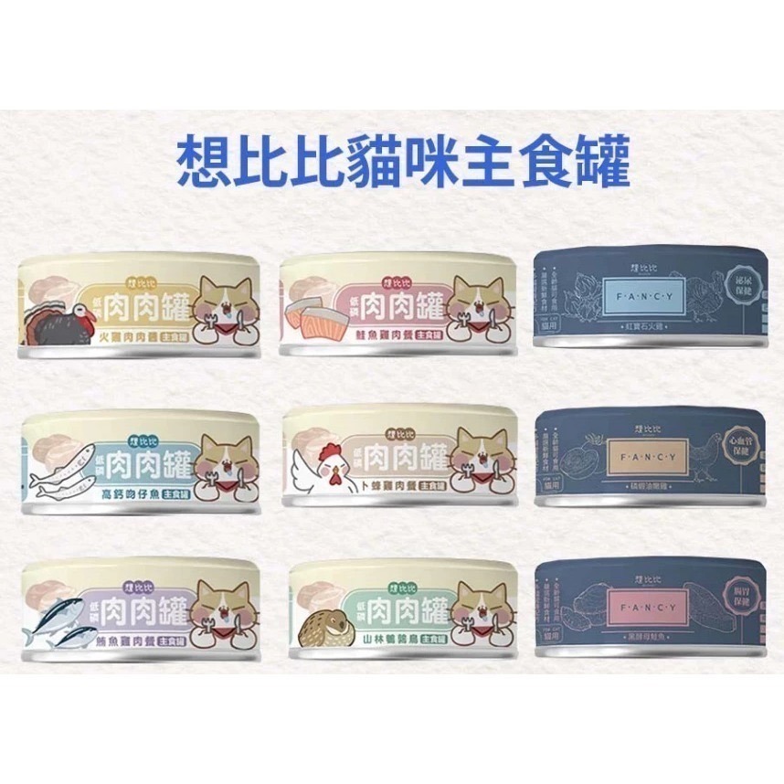【想比比】機能罐 貓罐頭 貓主食罐 貓糧  貓罐 現貨 主食罐 無榖貓飼料 貓  想比比豪華機能主食罐80g