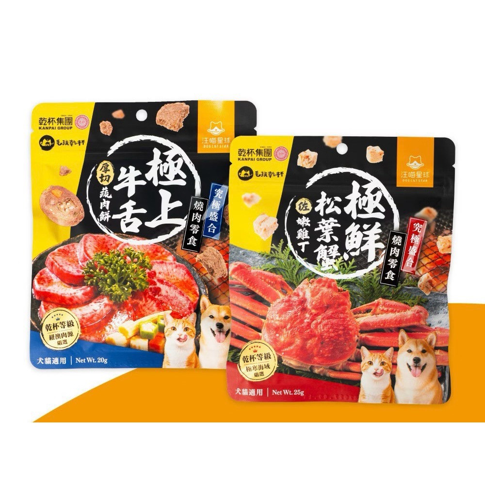 【汪喵星球】究極盛合 燒肉零食 乾杯集團 跨界合作 狗零食 貓零食