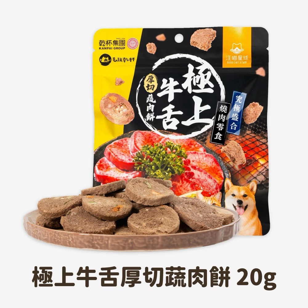 【汪喵星球】究極盛合 燒肉零食 乾杯集團 跨界合作 狗零食 貓零食-牛舌蔬肉餅 20g