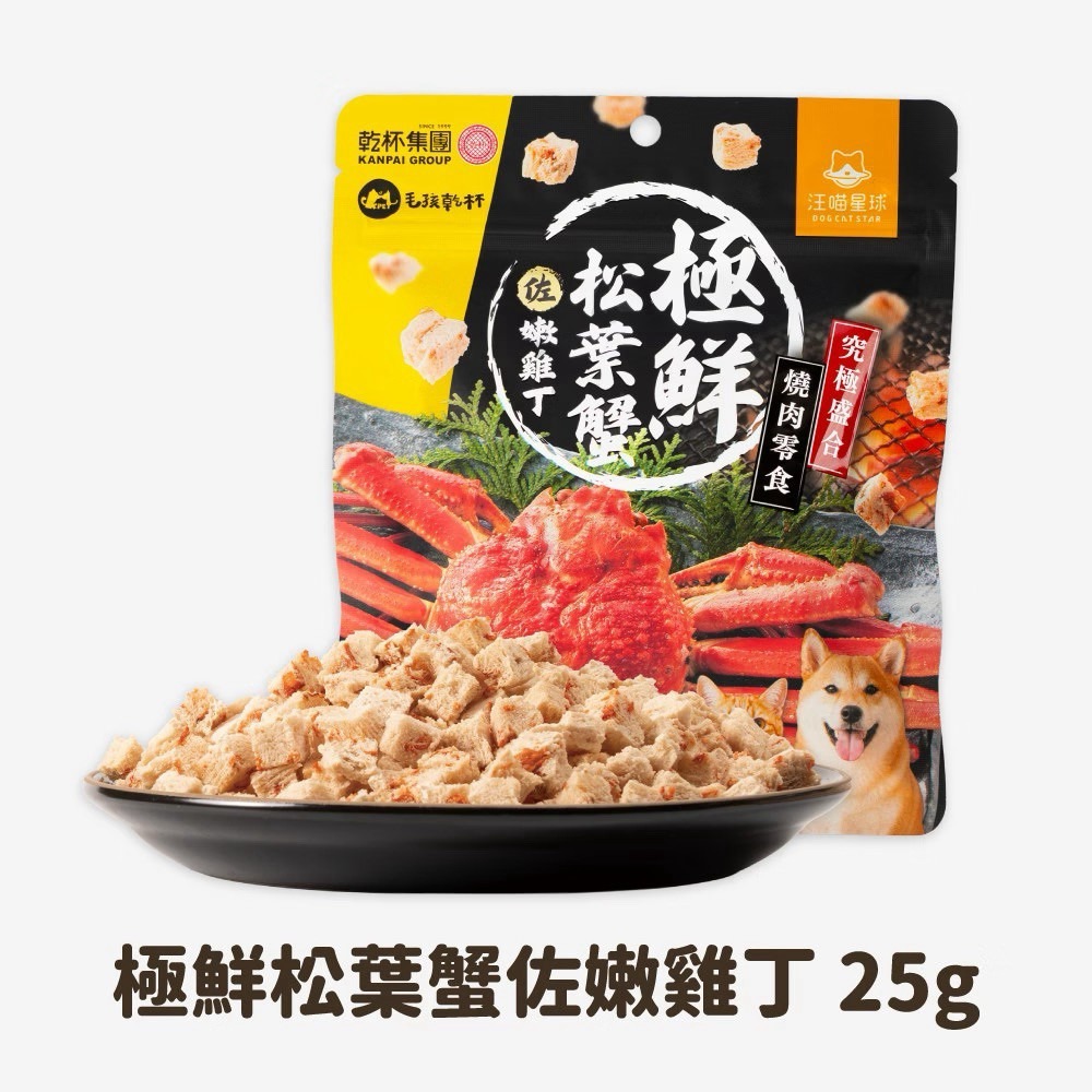【汪喵星球】究極盛合 燒肉零食 乾杯集團 跨界合作 狗零食 貓零食-松葉蟹佐嫩雞丁25g