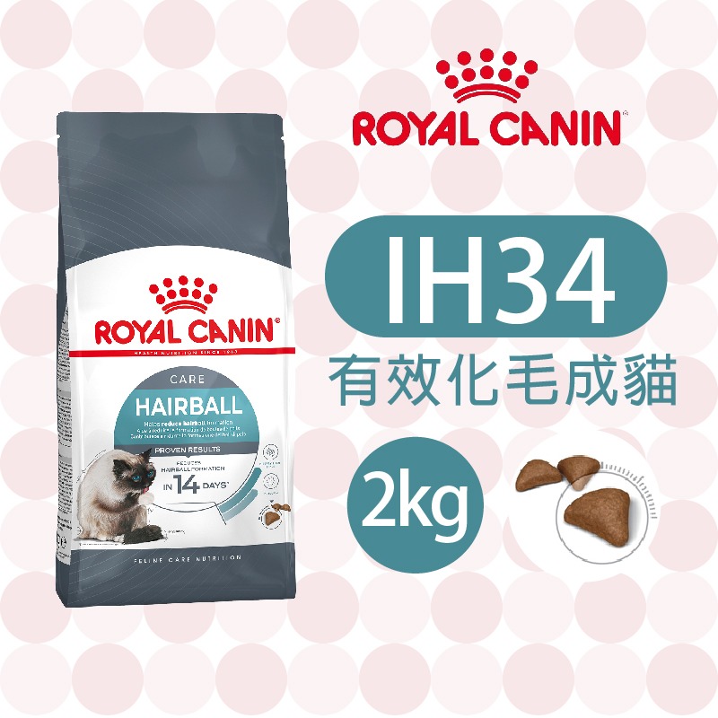 【ROYAL CANIN 法國皇家】 有效化毛成貓專用乾糧(IH34_2kg/4kg/10kg)｜餓小姐 成貓飼料-規格圖3