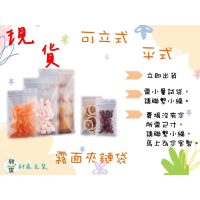 （同尺寸100個出貨）霧面 平式 夾鏈袋（銷售中）夾鏈立袋 咖啡袋 牛扎糖袋 磨砂透明袋 磨砂夾鏈袋 點心袋