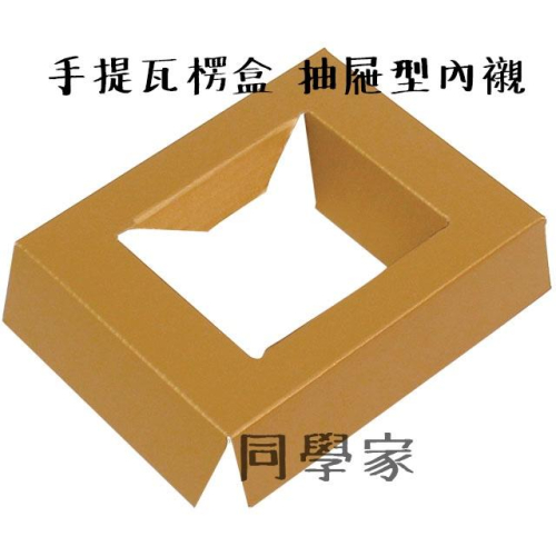 手提瓦楞盒 抽屜型內襯 單格襯-金【10入】3C01-46913