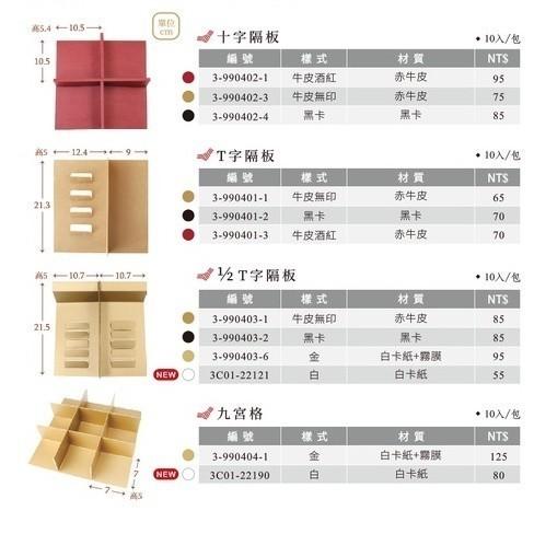 單層禮盒內襯 T字隔板 牛皮無印【10入/包】3-990401-1-細節圖2