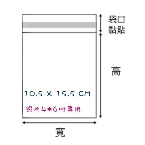 OPP自粘袋 10.5 x 15.5 CM  【100入/包】 (照片4*6吋專用)
