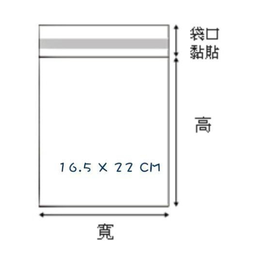 OPP自粘袋 16.5 x 22 CM  【100入/包】