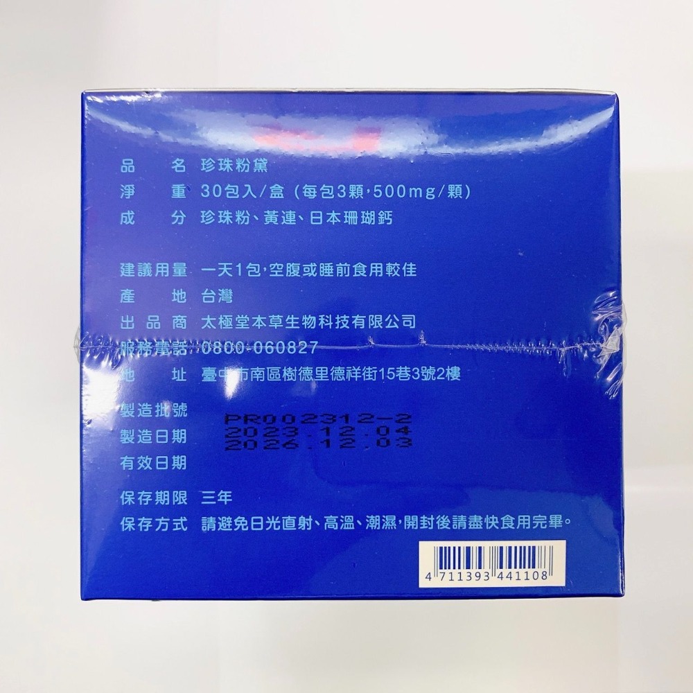 【特惠組】太極堂 珍珠粉黛膠囊 30包/盒，買2大送1小-細節圖4