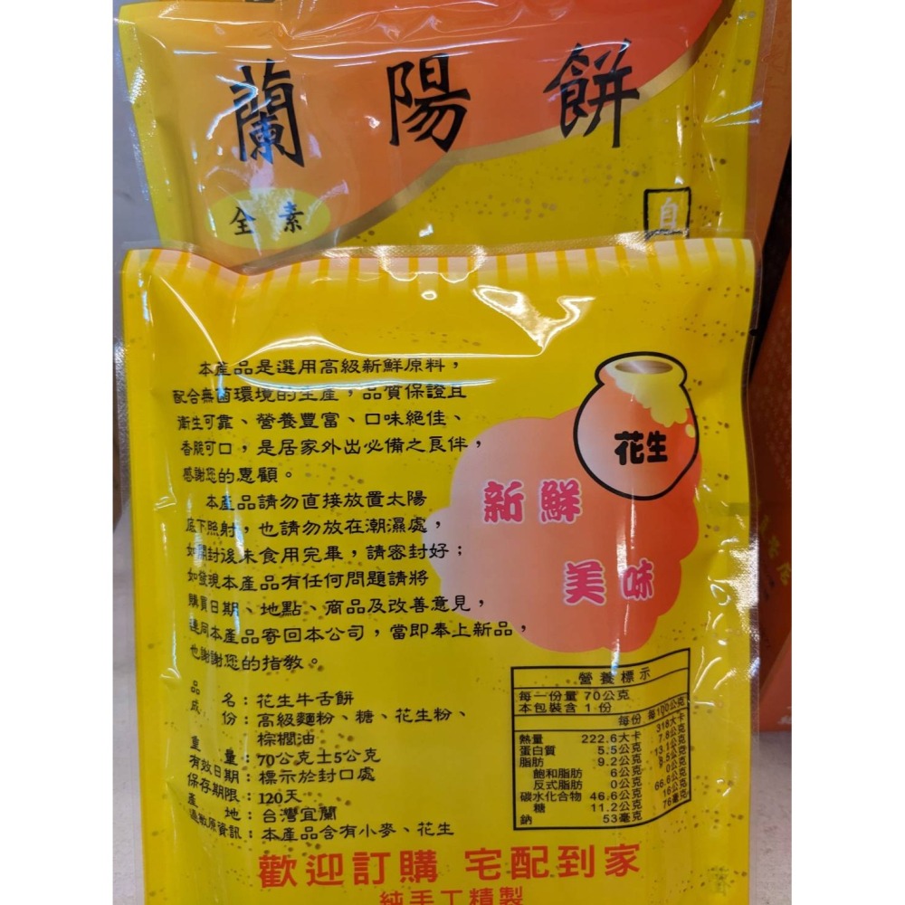 蘭陽餅直營店（台九線休息站）-手工花生牛舌餅70g(單包)-可混搭其他口味，10包、15包、30包、36包-細節圖2