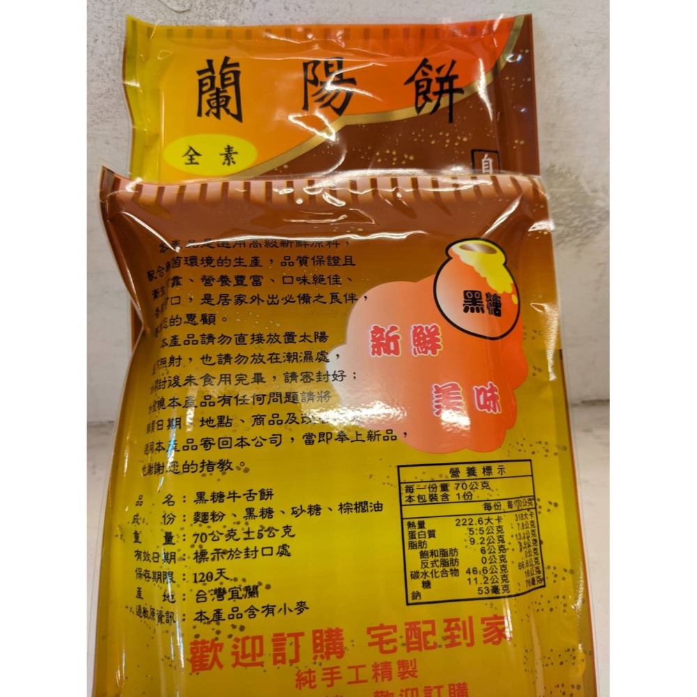 蘭陽餅直營店（台九線休息站）-手工黑糖牛舌餅70g(單包)-可混搭其他口味，10包、15包、30包、36包-細節圖2