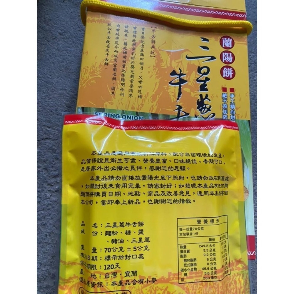 蘭陽餅直營店（台九線休息站）-手工三星蔥牛舌餅70g(10包)-細節圖2