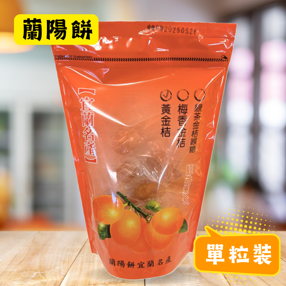 蘭陽餅直營店（台九線休息站）-梅香金桔(單粒裝)180g/包-細節圖3