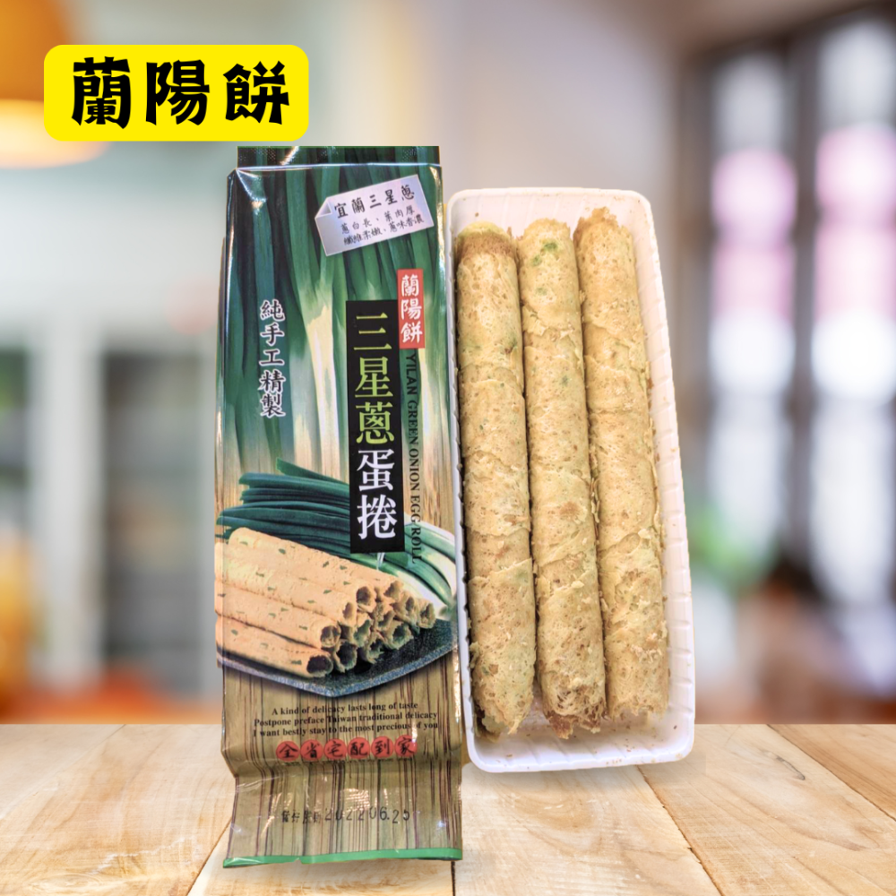 蘭陽餅直營店（台九線休息站）-三星蔥蛋捲60g(禮盒)3入/盒-細節圖2