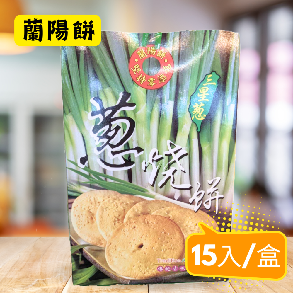 蘭陽餅直營店（台九線休息站）-三星蔥蛋捲60g(禮盒)3入/盒-細節圖4