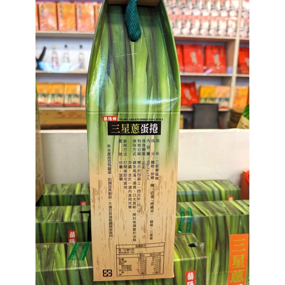 蘭陽餅直營店（台九線休息站）-三星蔥蛋捲60g(禮盒)3入/盒-細節圖8