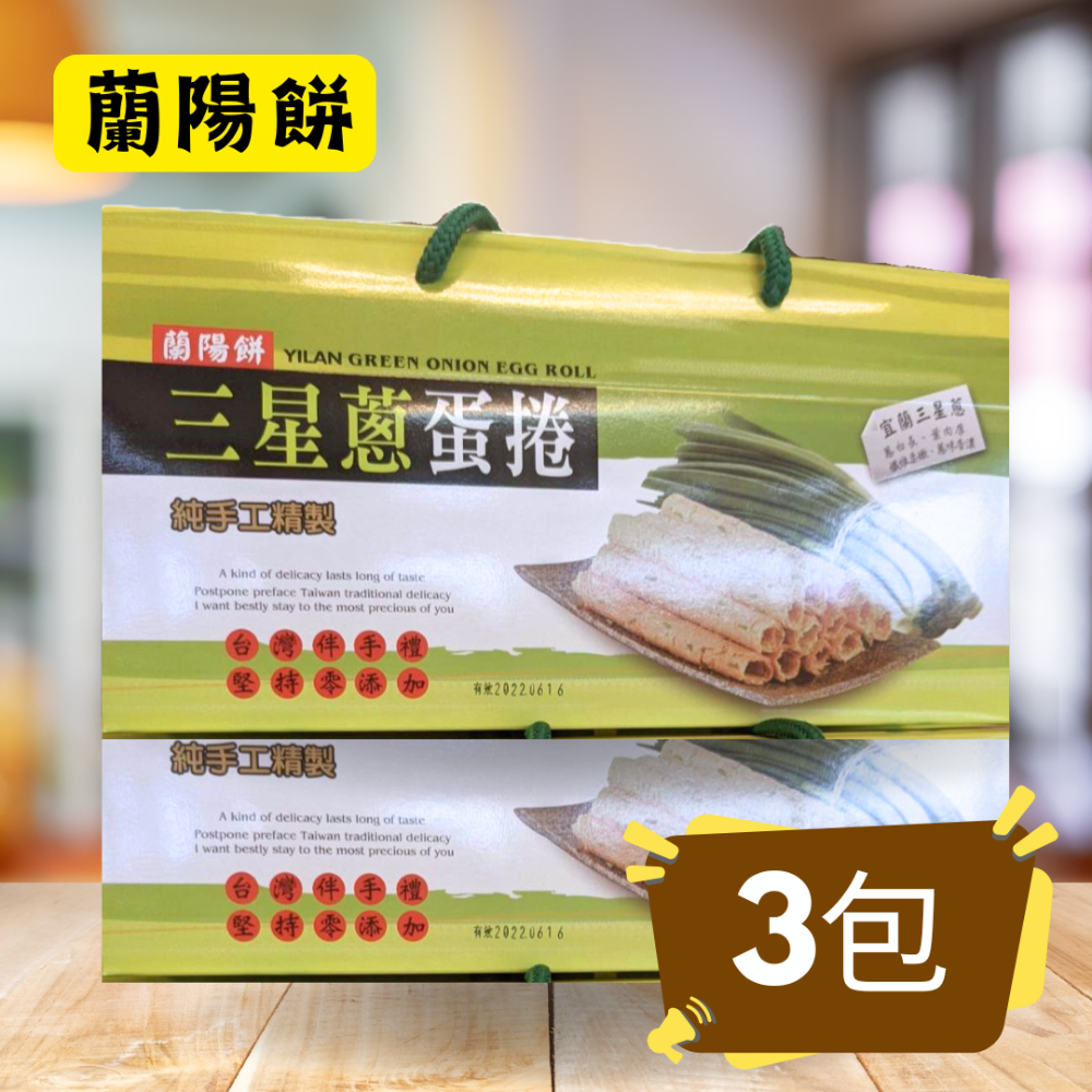 蘭陽餅直營店（台九線休息站）-三星蔥蛋捲60g(禮盒)3入/盒-規格圖8