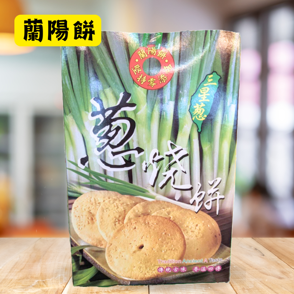 蘭陽餅直營店（台九線休息站）-三星蔥蛋捲60g(禮盒)3入/盒-規格圖8