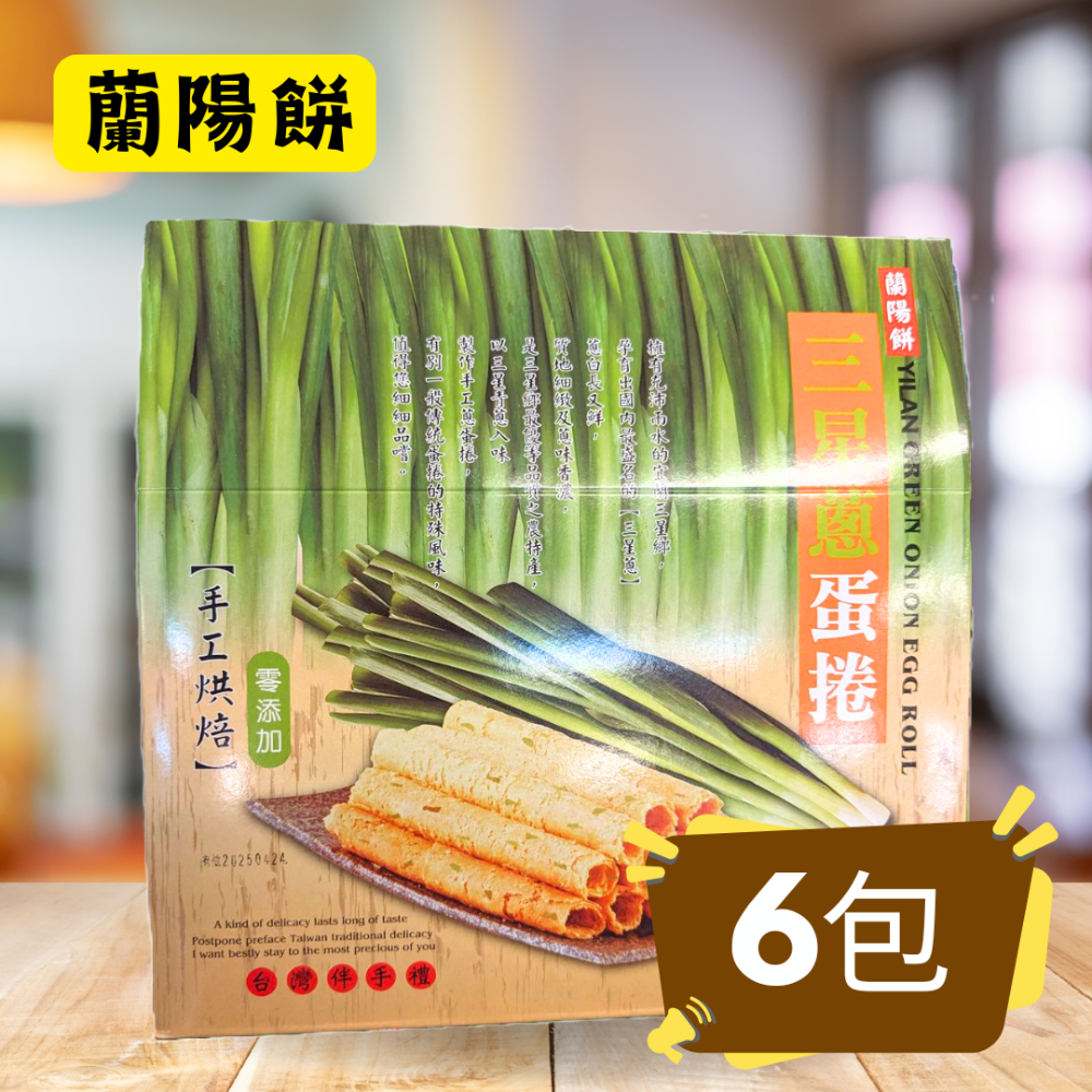 蘭陽餅直營店（台九線休息站）-三星蔥蛋捲60g(禮盒)6入/盒-規格圖8
