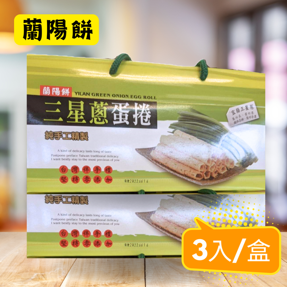 蘭陽餅直營店（台九線休息站）-三星蔥燒餅15入360g/盒-細節圖4