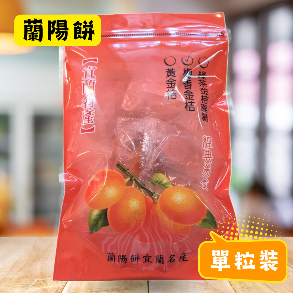 蘭陽餅直營店（台九線休息站）-黃金桔(單粒裝)180g/包-細節圖3