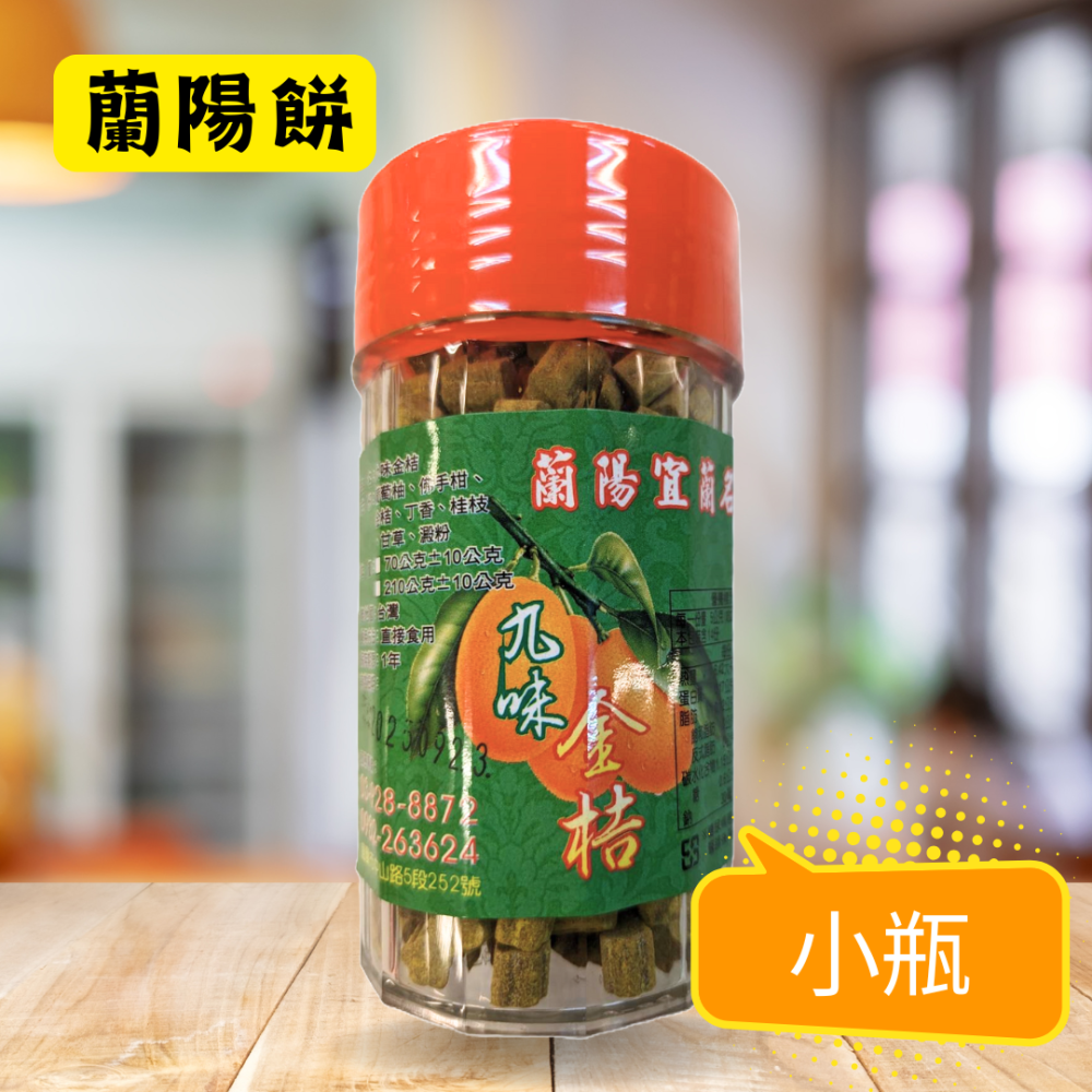 蘭陽餅直營店（台九線休息站）-九味金桔(大瓶)210g/瓶-細節圖2