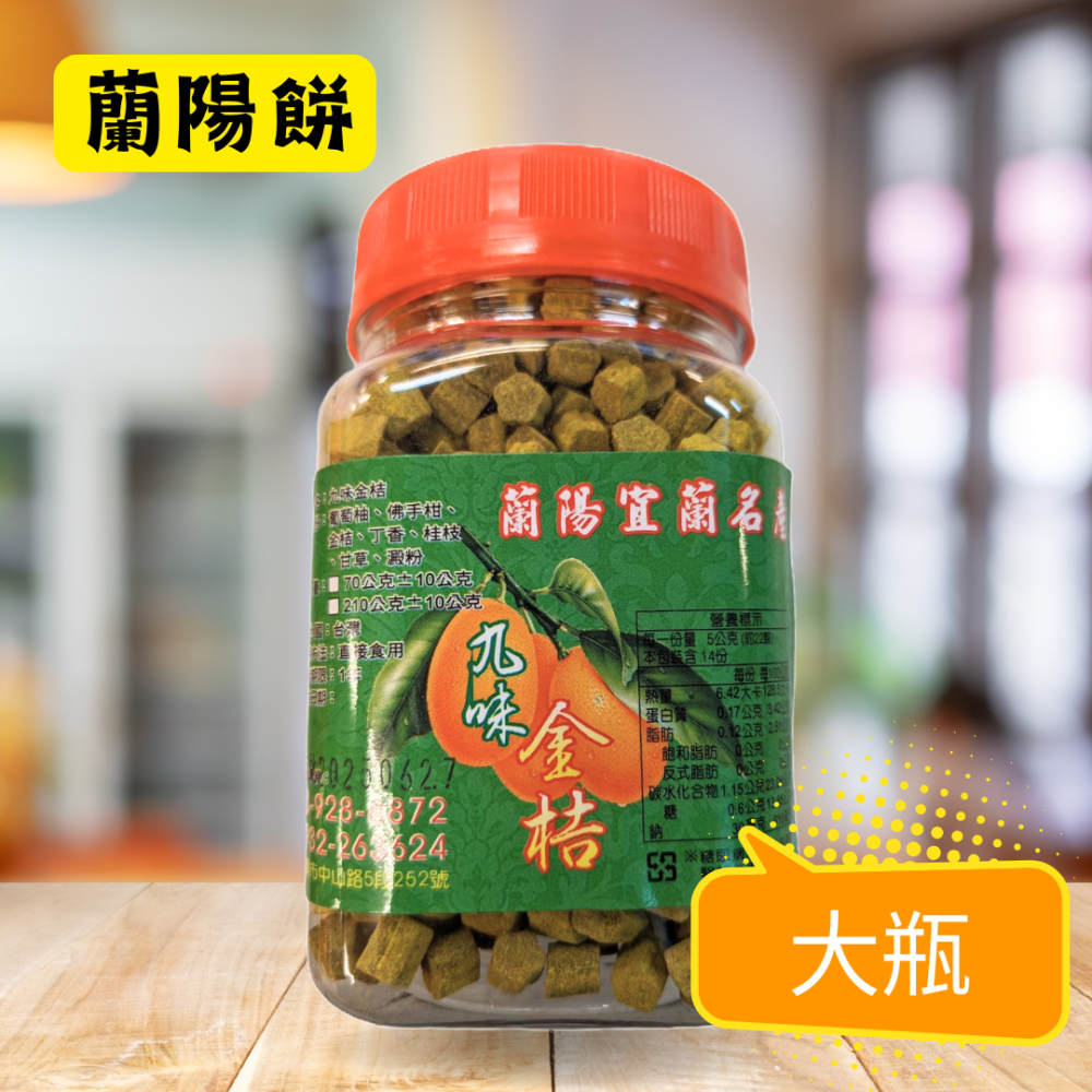 蘭陽餅直營店（台九線休息站）-九味金桔(小瓶)70g/瓶-細節圖2