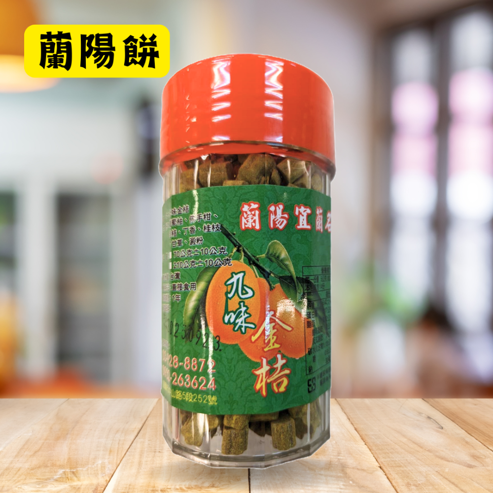 蘭陽餅直營店（台九線休息站）-九味金桔(小瓶)70g/瓶-規格圖2