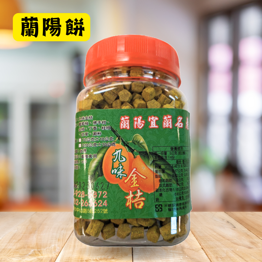 蘭陽餅直營店（台九線休息站）-九味金桔(小瓶)70g/瓶-規格圖2