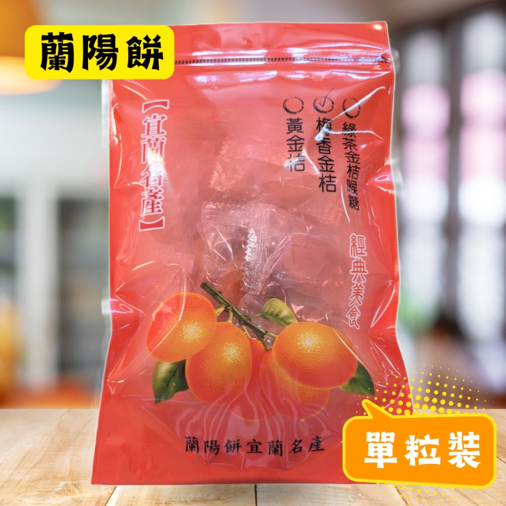蘭陽餅直營店（台九線休息站）-甘草金桔(單粒裝)130g/包-規格圖4
