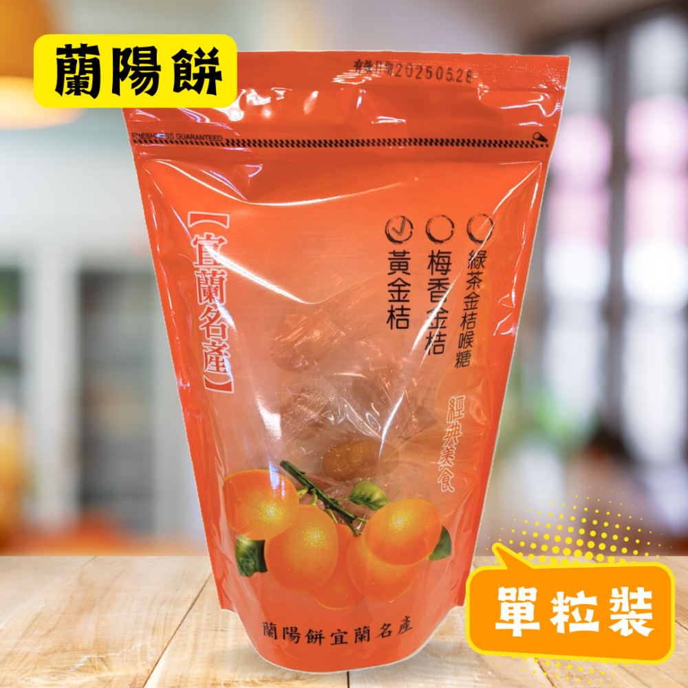 蘭陽餅直營店（台九線休息站）-甘草金桔(單粒裝)130g/包-規格圖4