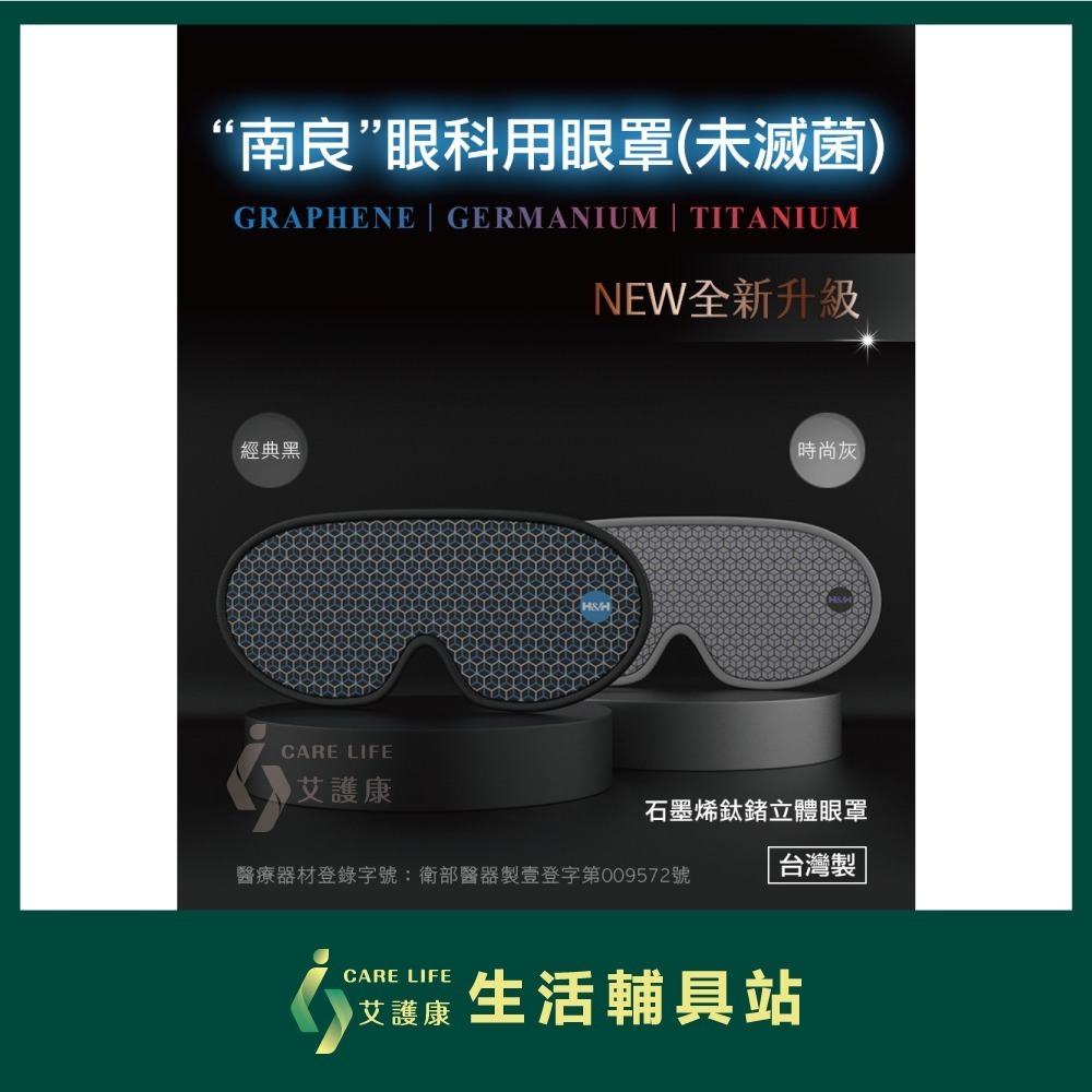 艾護康 南良H&H 石墨烯鈦鍺立體眼罩 眼罩 醫療眼罩 熱敷眼罩 石墨烯眼罩 加熱眼罩-細節圖3