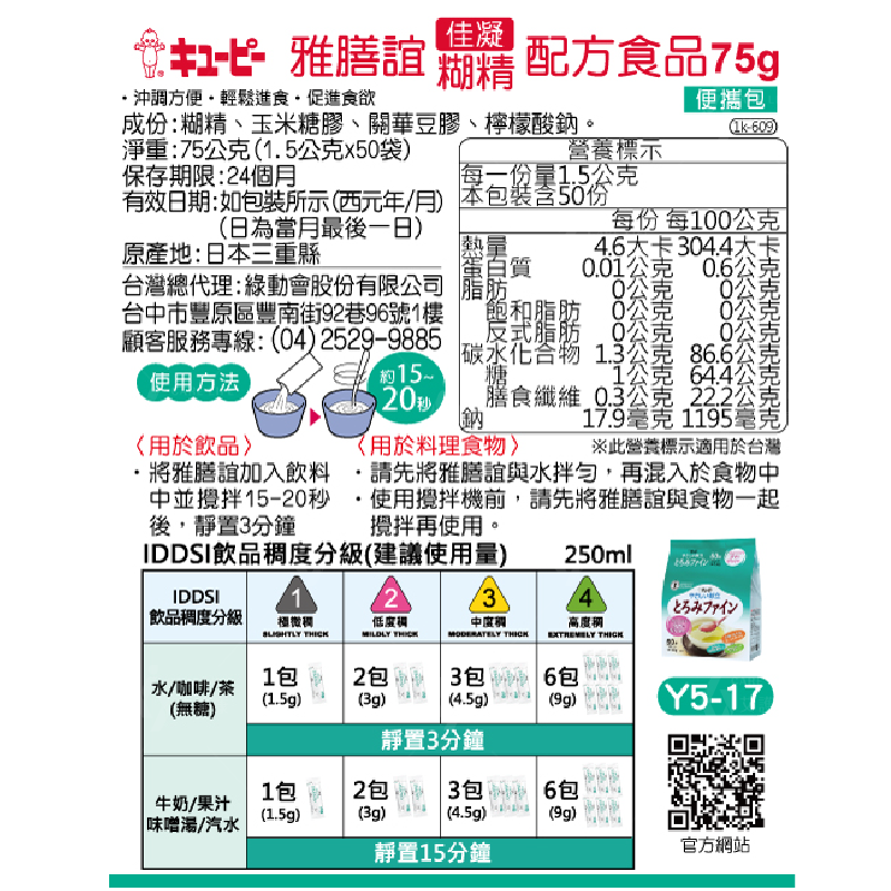 艾護康 雅膳誼Kewpie Y5-17 佳凝配方增稠劑 1.5gx50小包 流質食品 老人粥 老人食品 即食粥 銀髮餐-細節圖6