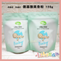 nac nac 爽身粉補充包120g(酵素/氨基酸)-規格圖3