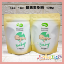 nac nac 爽身粉補充包120g(酵素/氨基酸)-規格圖3