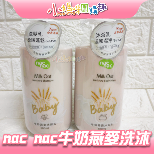 nac nac 新牛奶燕麥沐浴乳/洗髮乳500ml 嬰兒沐浴乳 洗髮乳