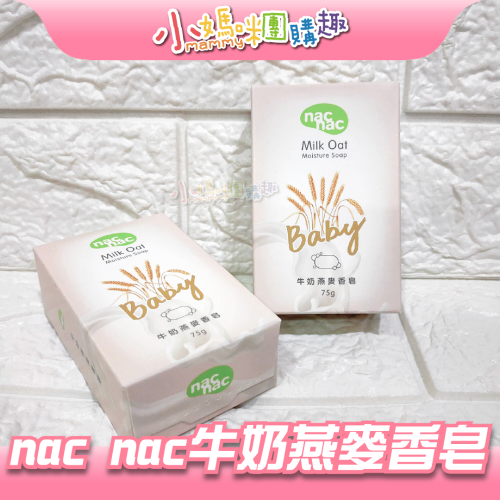 nac nac牛奶燕麥皂 75g