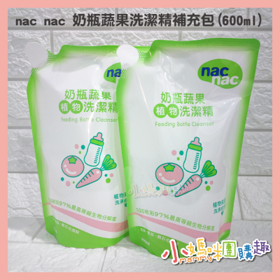 nac nac 奶瓶蔬果洗潔精補充包(600ml) 單包