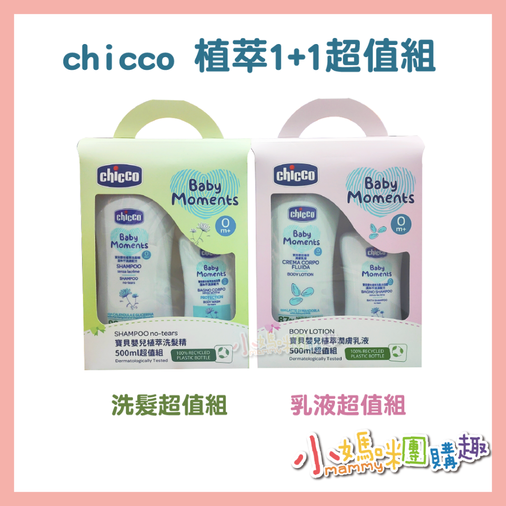 chicco 植萃1+1超值組(嬰兒洗髮沐浴、泡泡浴露、嬰兒洗髮精、潤膚乳液)-細節圖2